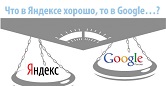 В чем различие в продвижении для Яндекс и Google