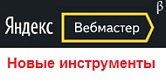 Обзор новых инструментов Яндекса в 2016 года