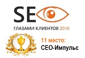 11 место в рейтинге "SEO глазами клиентов 2016"
