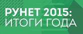 Итоги года для рунета