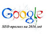 Прогнозы для Google на 2016 год